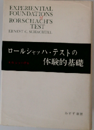 ロールシャッハ テストの体験的基礎