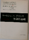 ロールシャッハ テストの体験的基礎