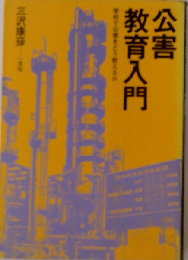 公害教育入門ー学校で公害をどう教えるか