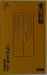 愛の妖精