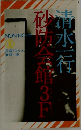 砂防会館3F