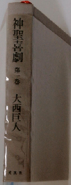 神聖喜劇 第一巻 （ちくま文庫）