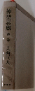 神聖喜劇 第一巻 （ちくま文庫）