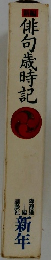 俳句歳時記