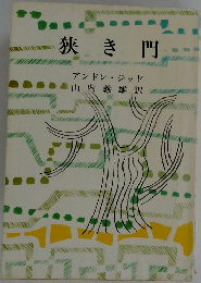 狭き門