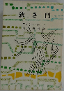 狭き門