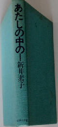 あたしの中の…