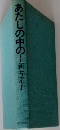 あたしの中の…