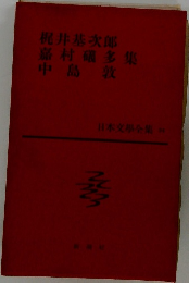 日本文學全集  34