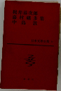 日本文學全集  34