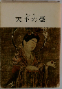 天平の甍