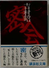 密会