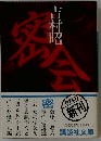 密会