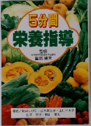 5分間栄養指導