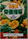 5分間栄養指導