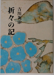 折々の記