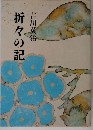 折々の記