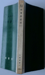 判例 解説 刑事訴訟法 3