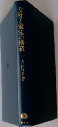 女性と憲法の構造