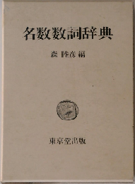 名数数詞辞典
