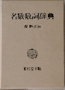 名数数詞辞典