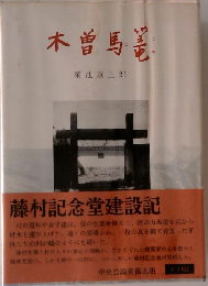 木曽馬籠