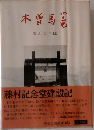 木曽馬籠