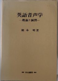 英語音声学ー理論と演習
