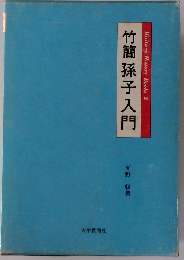 竹簡孫子入門