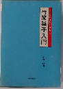 竹簡孫子入門