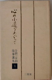 心の小道をめぐって