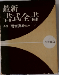 最新書式全書