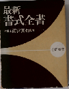 最新書式全書