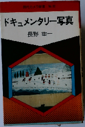 ドキュメンタリー写真