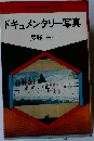 ドキュメンタリー写真