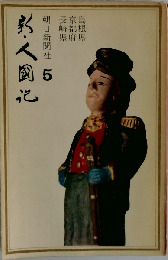 新・人國記 5 島根県 京都府 長崎県