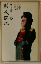 新・人國記 5 島根県 京都府 長崎県