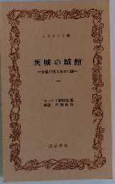 茨城の城館「1」ー古城が語る栄枯の跡