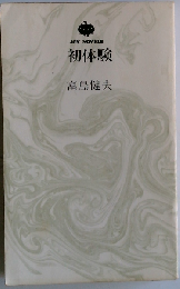 初体験