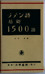 ラテン語基礎1500語