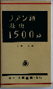 ラテン語基礎1500語