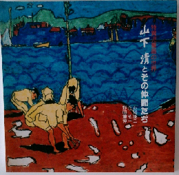 山下清とその仲間たち