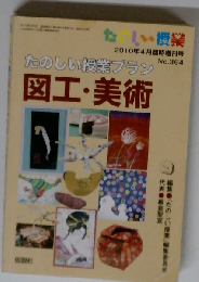 たのしい授業増刊 2010年4月号 (No.364) 楽しい授業プラン 図工・美術