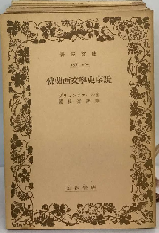 仏蘭西文学史序説