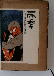 雨季 つげ忠男名作選集