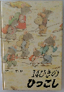 14ひきのひっこし