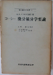 コーシー 微分積分学要論