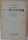 コーシー 微分積分学要論