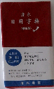 清水日用字典 最新版