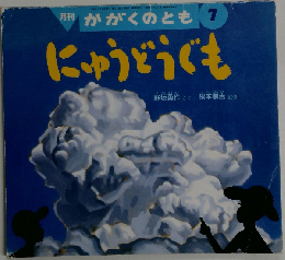 月刊 かがくのとも 1996年7月号 にゅうどうぐも